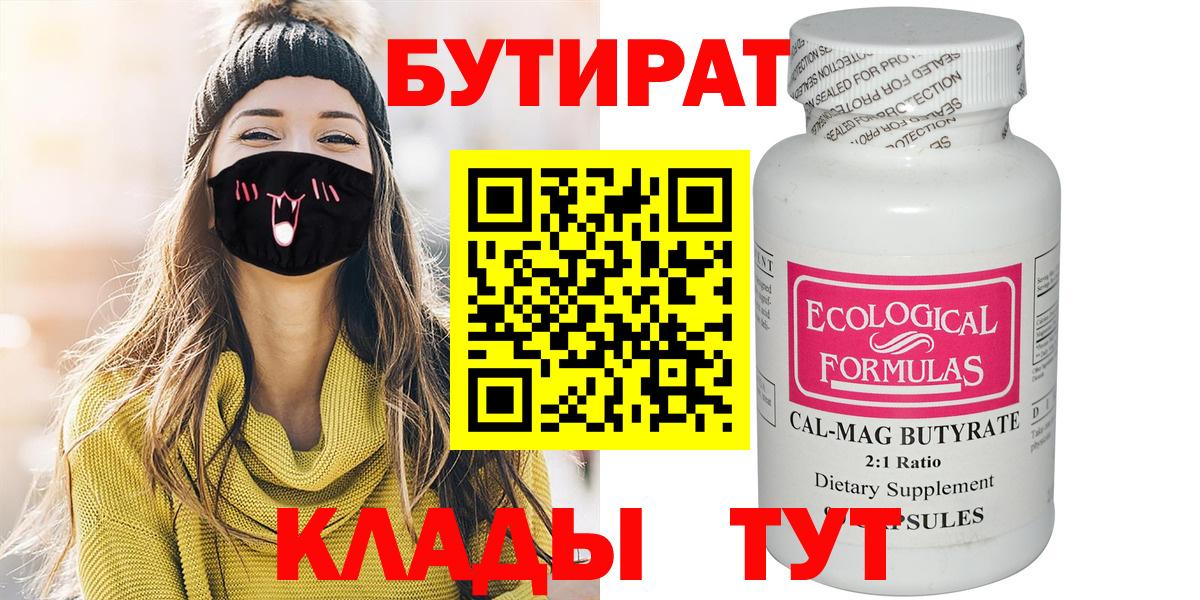 БУТИРАТ  Вход с VPN  Белореченск  БУТИРАТ вода 