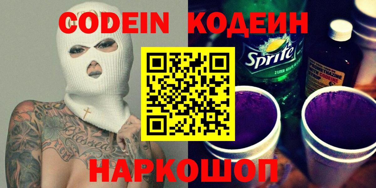 Кодеин Purple Drank Белореченск