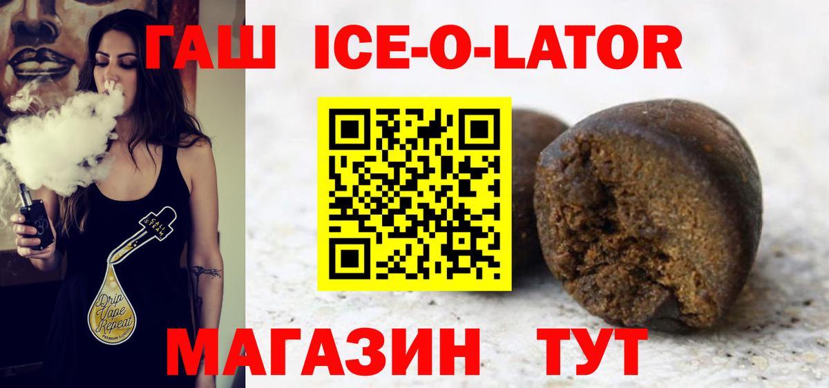 Гашиш Ice-O-Lator  Вход с VPN  Белореченск 